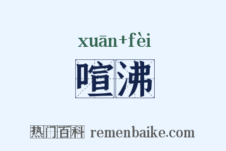 喧沸是什么意思的图片